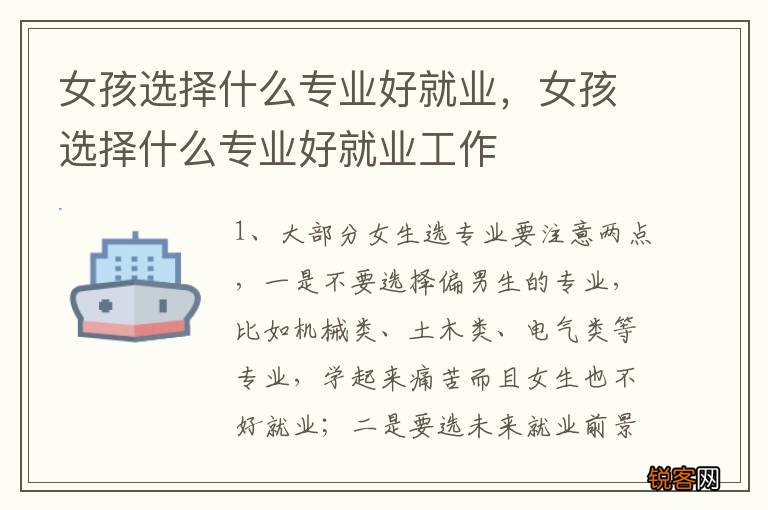 女孩选择什么专业好就业，女孩选择什么专业好就业工作