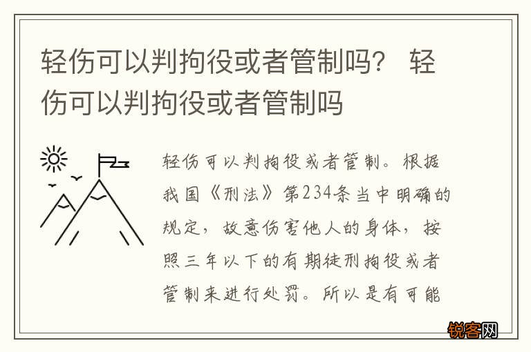 轻伤可以判拘役或者管制吗？ 轻伤可以判拘役或者管制吗