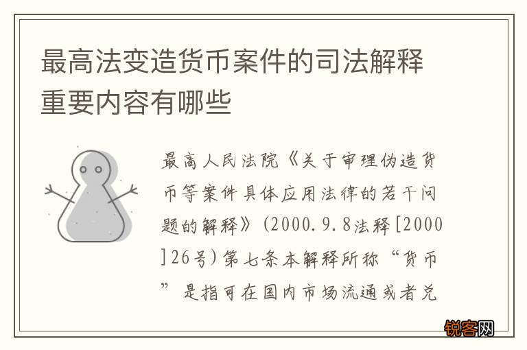 最高法变造货币案件的司法解释重要内容有哪些