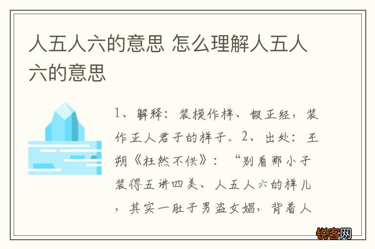 人五人六的意思 怎么理解人五人六的意思