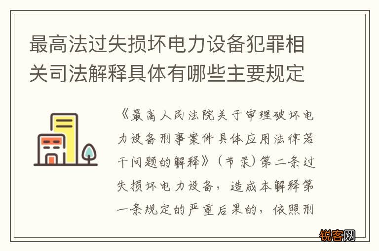 最高法过失损坏电力设备犯罪相关司法解释具体有哪些主要规定