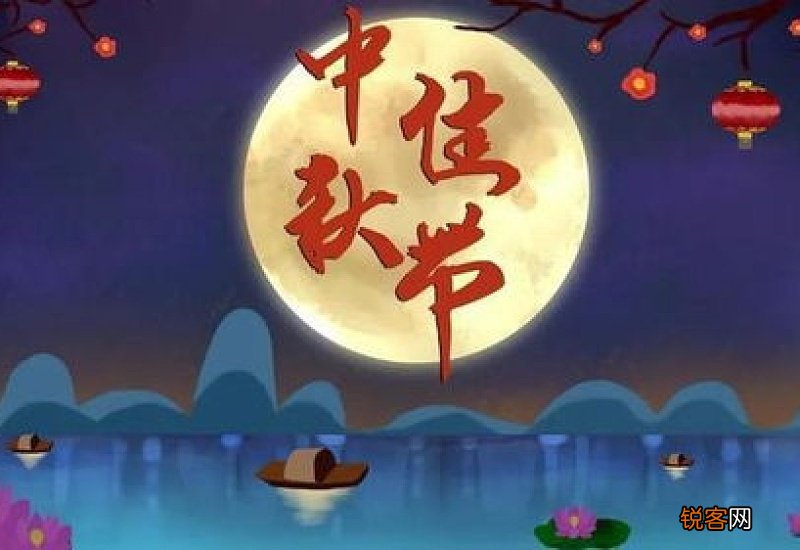 2021年中秋节是几月几日