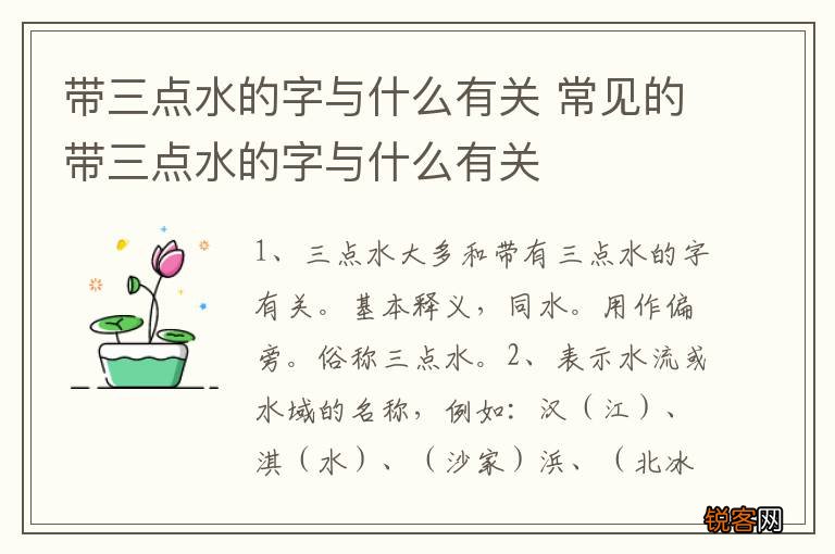 带三点水的字与什么有关 常见的带三点水的字与什么有关