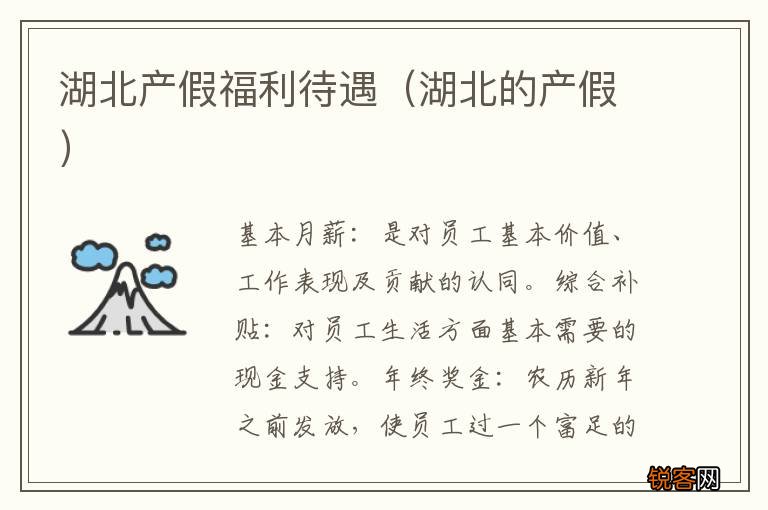 湖北的产假 湖北产假福利待遇