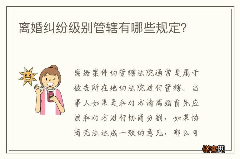 离婚纠纷级别管辖有哪些规定？