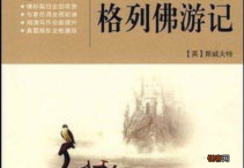 读格列佛游记有感作文10篇