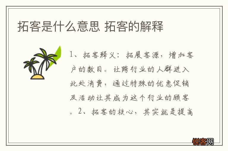拓客是什么意思 拓客的解释