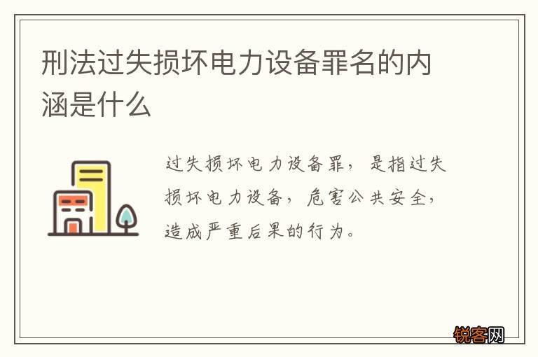 刑法过失损坏电力设备罪名的内涵是什么