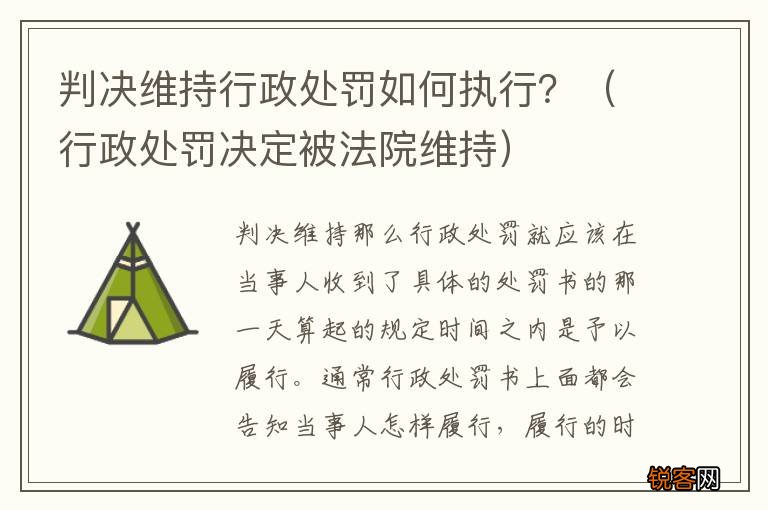 行政处罚决定被法院维持 判决维持行政处罚如何执行？