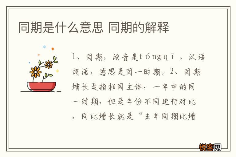 同期是什么意思 同期的解释