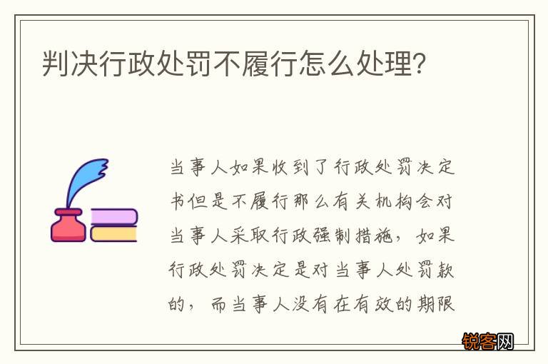 判决行政处罚不履行怎么处理？