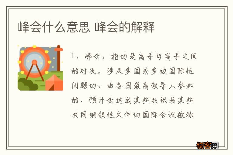 峰会什么意思 峰会的解释