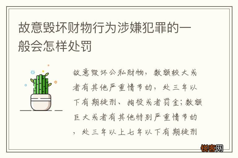 故意毁坏财物行为涉嫌犯罪的一般会怎样处罚
