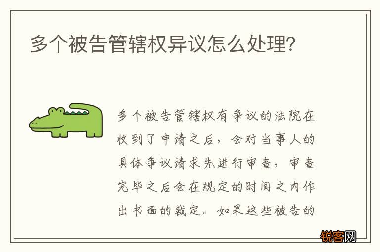 多个被告管辖权异议怎么处理？