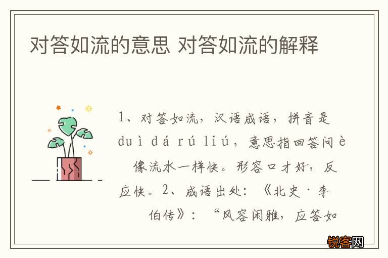 对答如流的意思 对答如流的解释