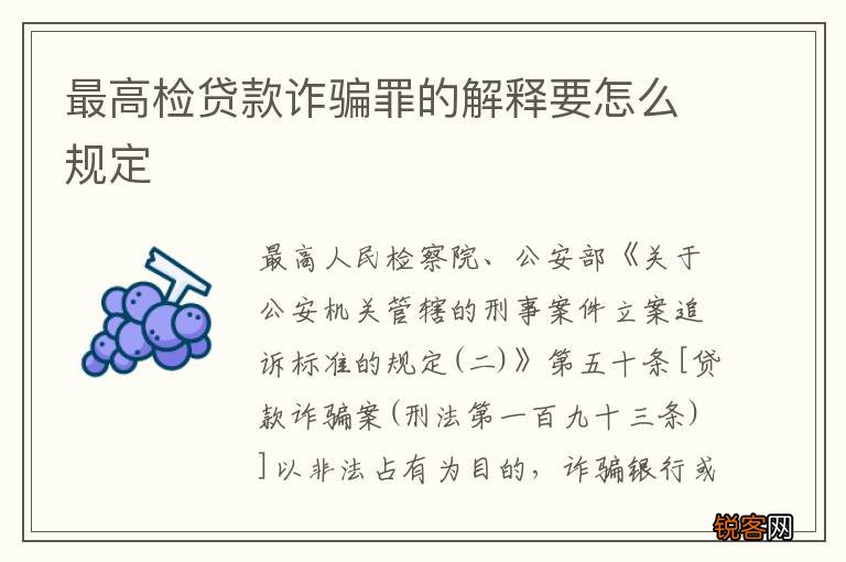 最高检贷款诈骗罪的解释要怎么规定