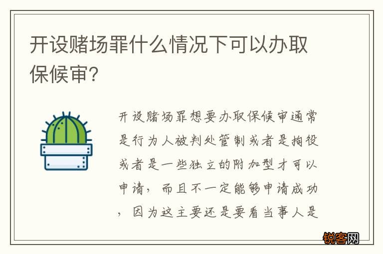 开设赌场罪什么情况下可以办取保候审？