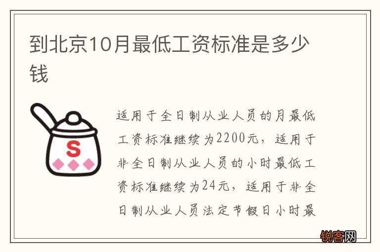到北京10月最低工资标准是多少钱