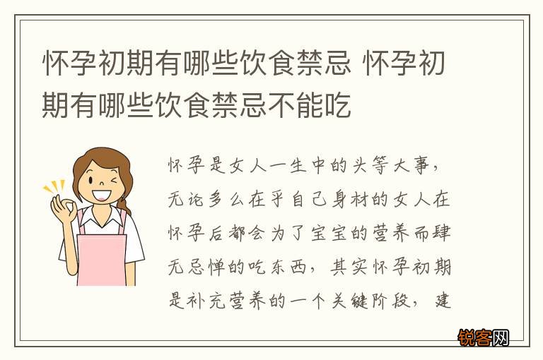 怀孕初期有哪些饮食禁忌 怀孕初期有哪些饮食禁忌不能吃