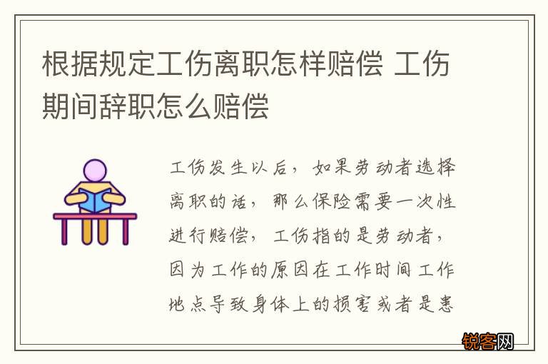 根据规定工伤离职怎样赔偿 工伤期间辞职怎么赔偿