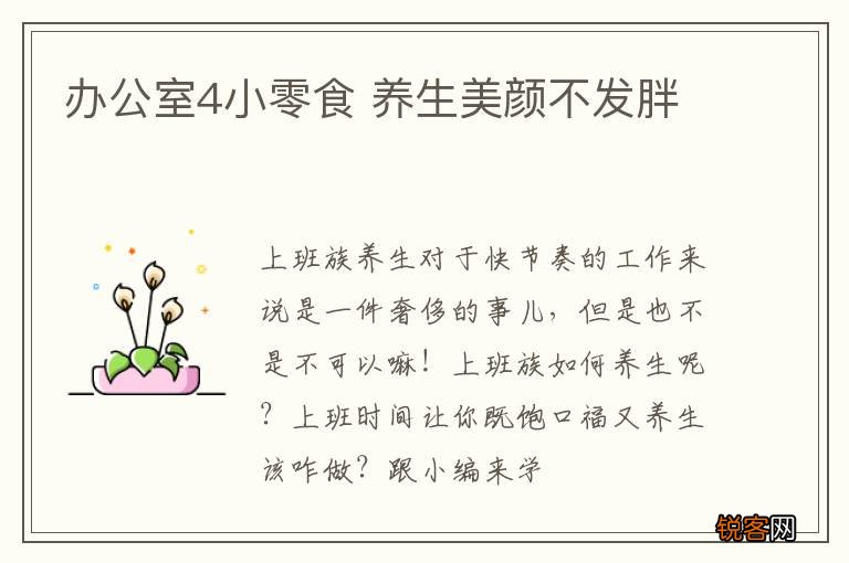 办公室4小零食 养生美颜不发胖