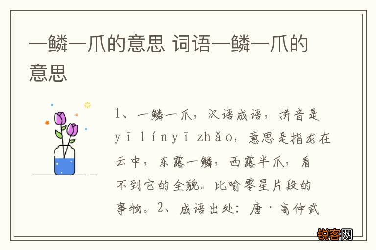 一鳞一爪的意思 词语一鳞一爪的意思