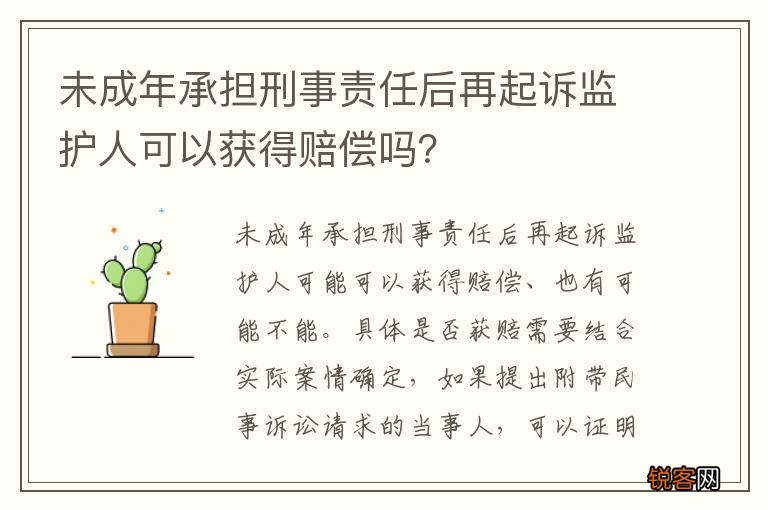 未成年承担刑事责任后再起诉监护人可以获得赔偿吗？