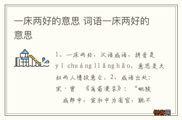 一床两好的意思 词语一床两好的意思