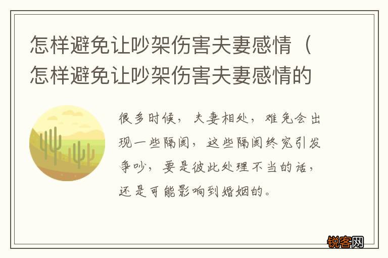 怎样避免让吵架伤害夫妻感情的人离婚 怎样避免让吵架伤害夫妻感情