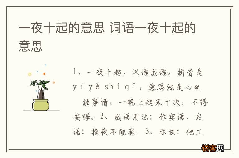 一夜十起的意思 词语一夜十起的意思