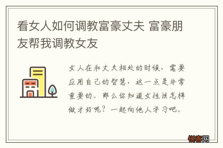 看女人如何调教富豪丈夫 富豪朋友帮我调教女友