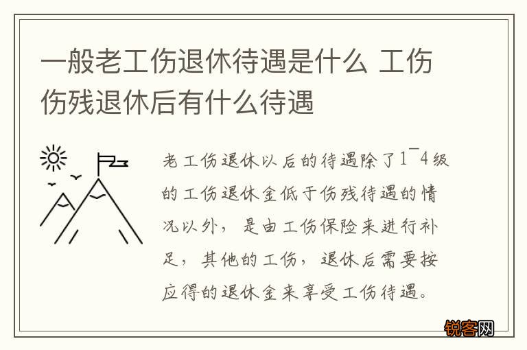 一般老工伤退休待遇是什么 工伤伤残退休后有什么待遇