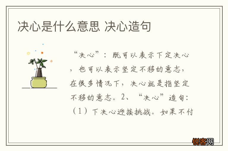 决心是什么意思 决心造句