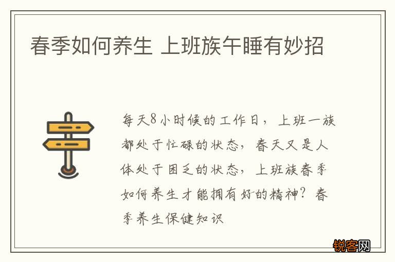 春季如何养生 上班族午睡有妙招
