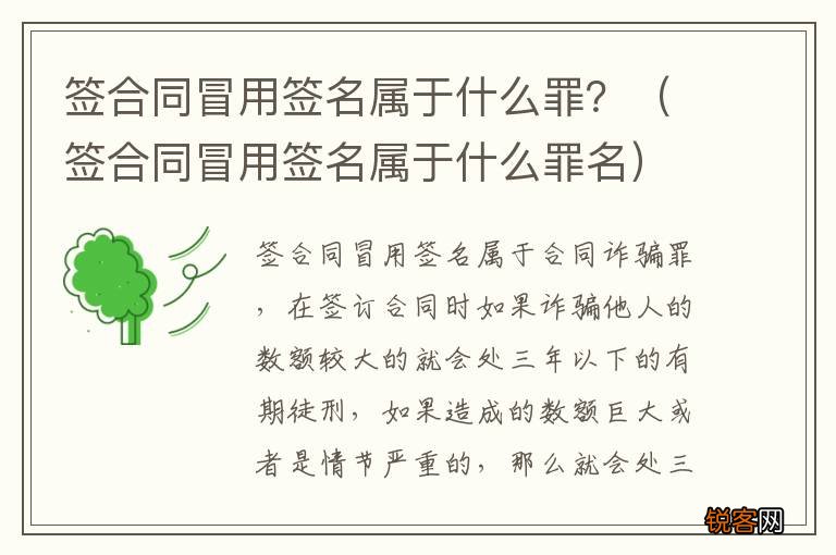 签合同冒用签名属于什么罪名 签合同冒用签名属于什么罪？