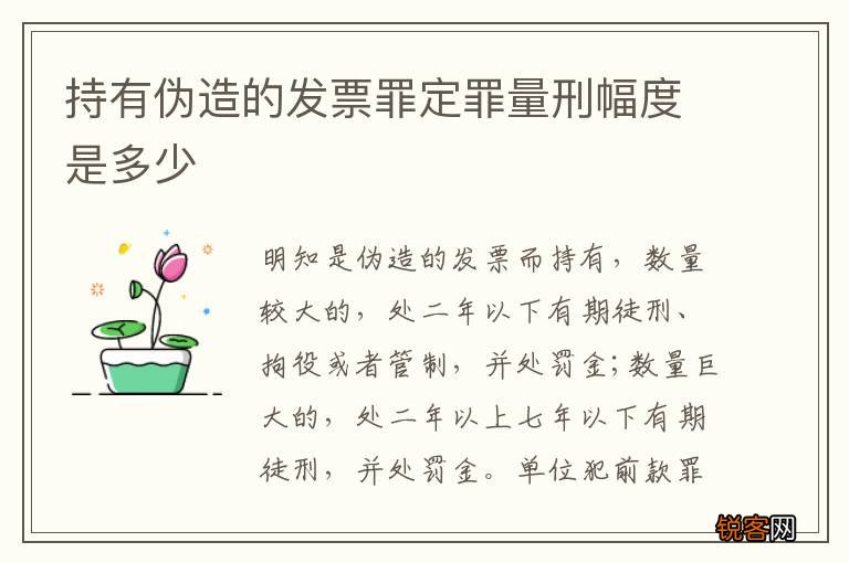 持有伪造的发票罪定罪量刑幅度是多少