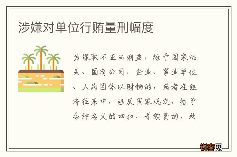 涉嫌对单位行贿量刑幅度