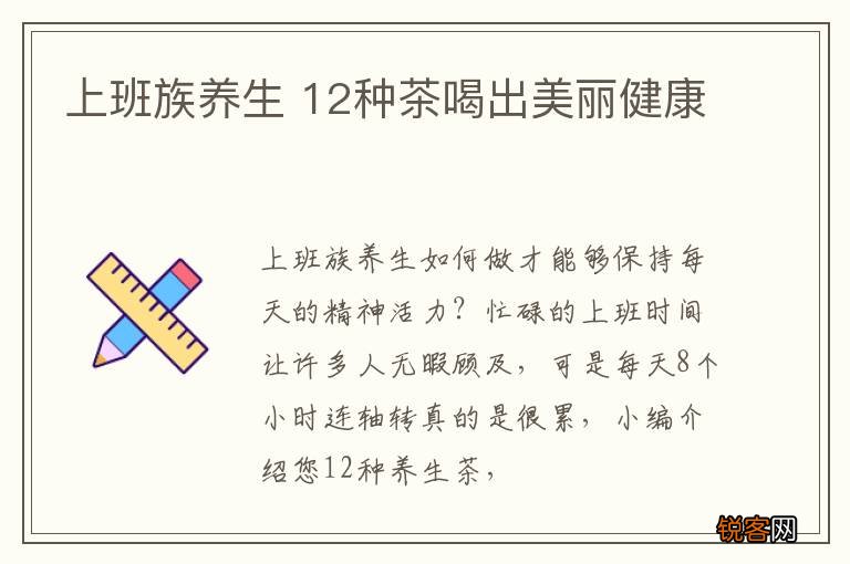 上班族养生 12种茶喝出美丽健康