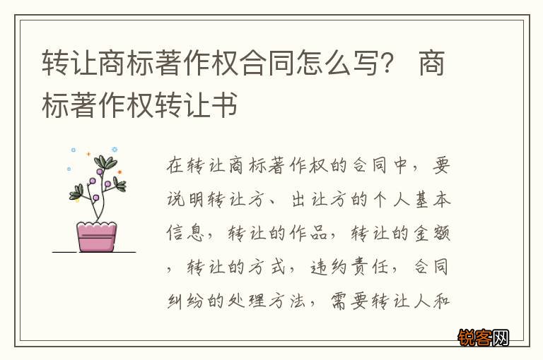 转让商标著作权合同怎么写? 商标著作权转让书