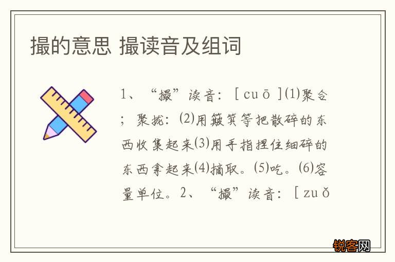 撮的意思 撮读音及组词