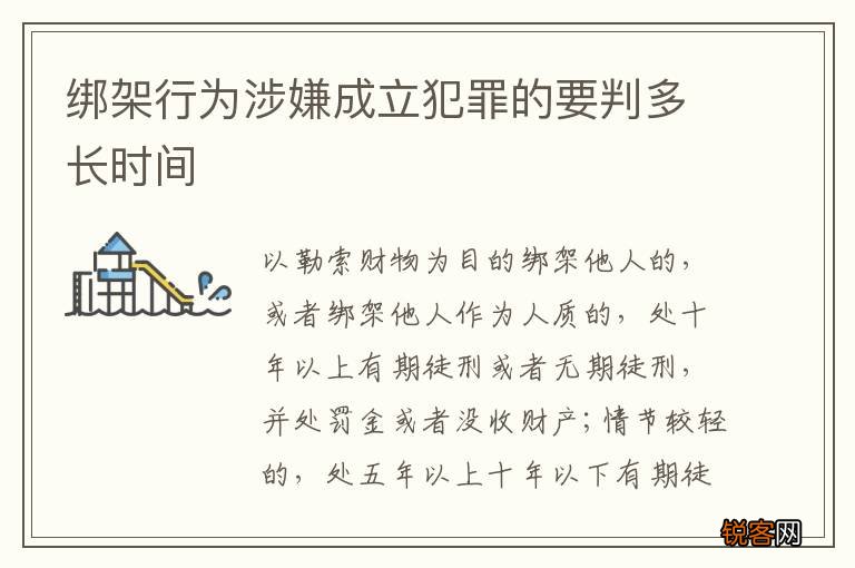 绑架行为涉嫌成立犯罪的要判多长时间
