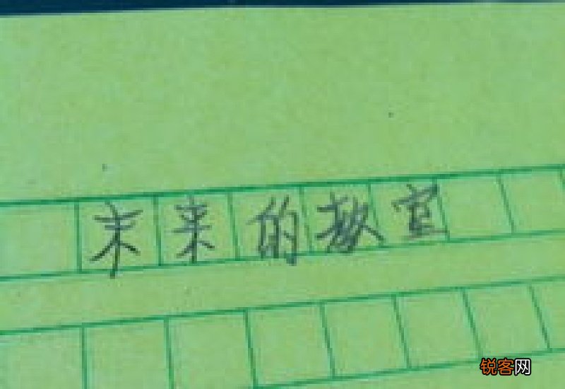 未来的教室作文400字四年级作文