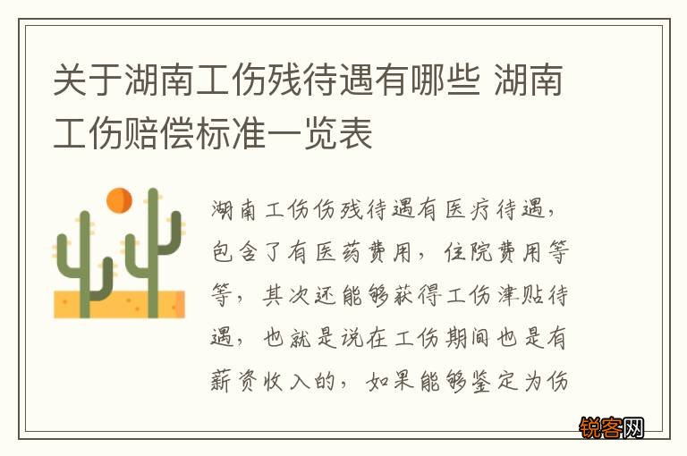 关于湖南工伤残待遇有哪些 湖南工伤赔偿标准一览表