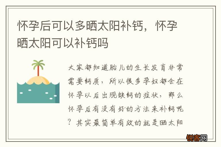 怀孕后可以多晒太阳补钙，怀孕晒太阳可以补钙吗