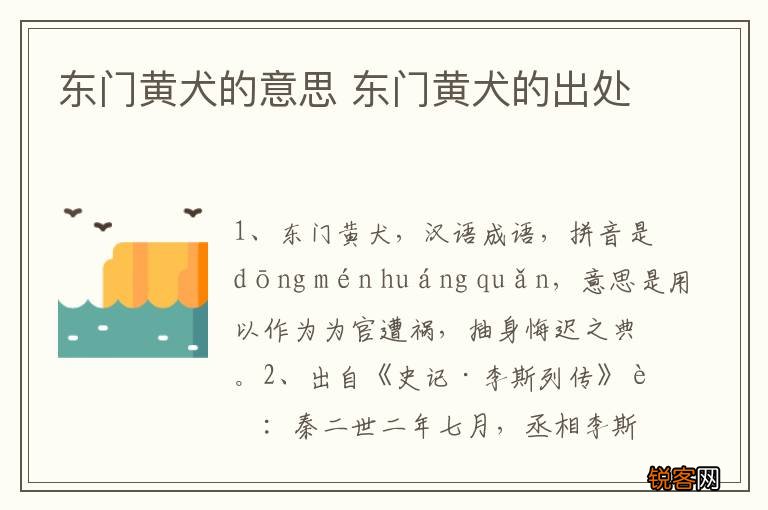 东门黄犬的意思 东门黄犬的出处