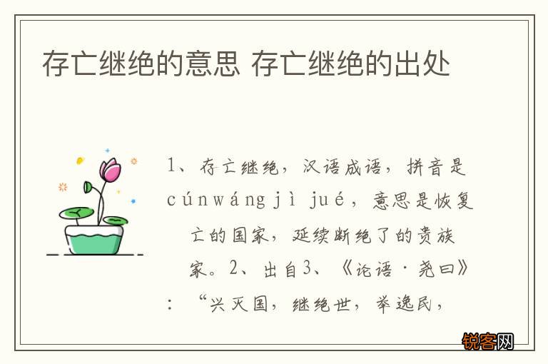 存亡继绝的意思 存亡继绝的出处