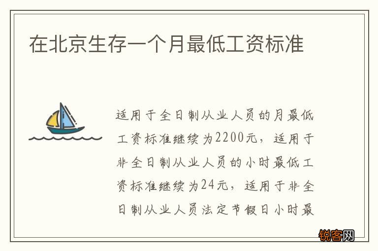 在北京生存一个月最低工资标准