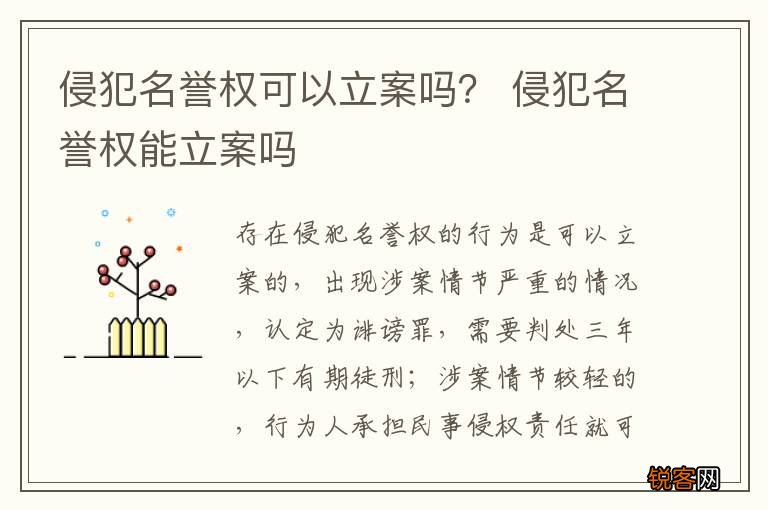 侵犯名誉权可以立案吗？ 侵犯名誉权能立案吗