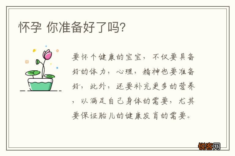 怀孕 你准备好了吗？