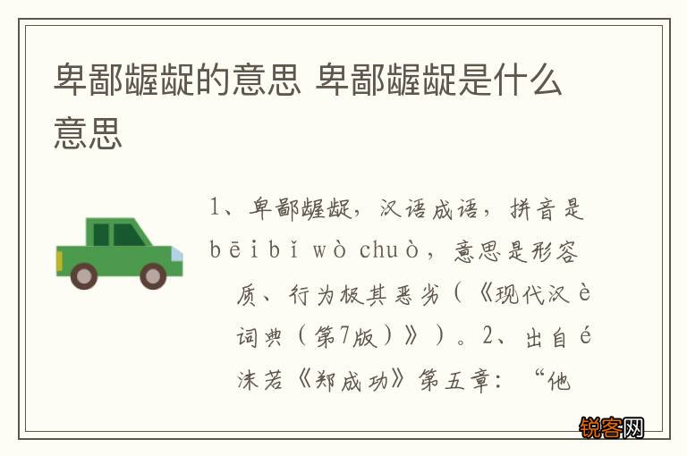 卑鄙龌龊的意思 卑鄙龌龊是什么意思